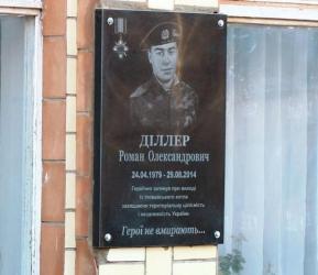 На стіні Решетилівської гімназії, де навчався Роман Діллер,  два роки тому відкрили меморіальну дошку на його честь.